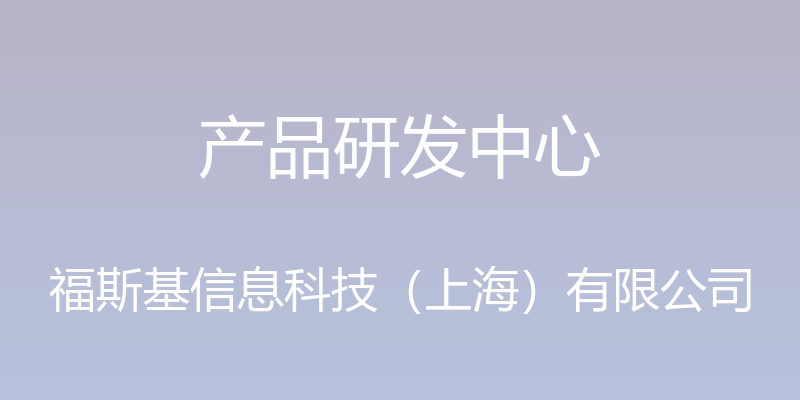 产品研发中心 - 福斯基信息科技（上海）有限公司