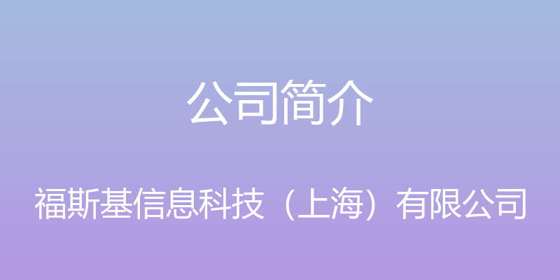 公司简介 - 福斯基信息科技（上海）有限公司