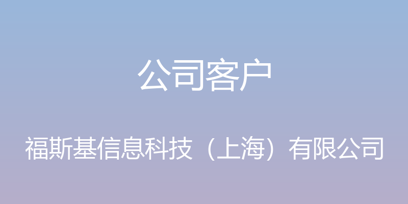 公司客户 - 福斯基信息科技（上海）有限公司