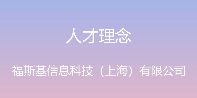 人才理念 - 福斯基信息科技（上海）有限公司