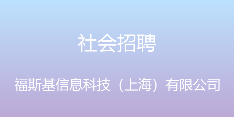 社会招聘 - 福斯基信息科技（上海）有限公司