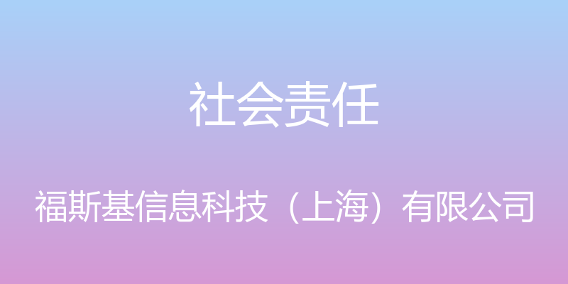 社会责任 - 福斯基信息科技（上海）有限公司