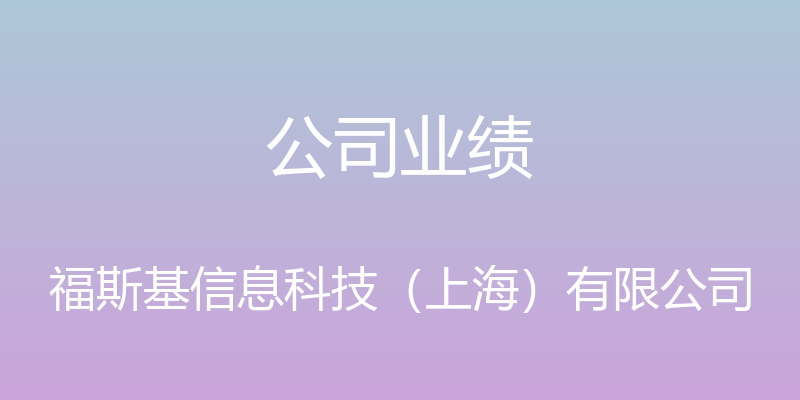 公司业绩 - 福斯基信息科技（上海）有限公司