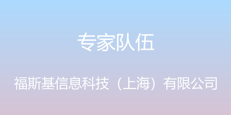 专家队伍 - 福斯基信息科技（上海）有限公司