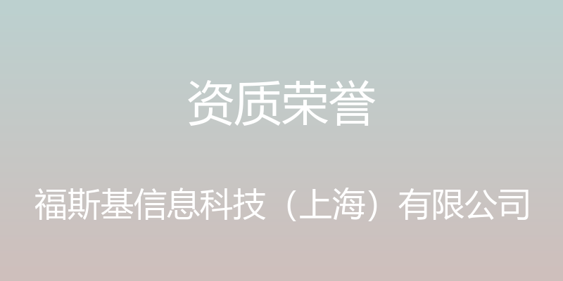 资质荣誉 - 福斯基信息科技（上海）有限公司